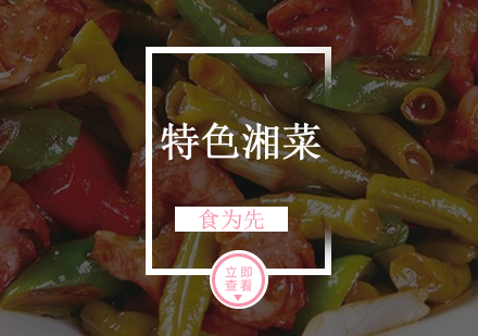 佛山特色湘菜培训