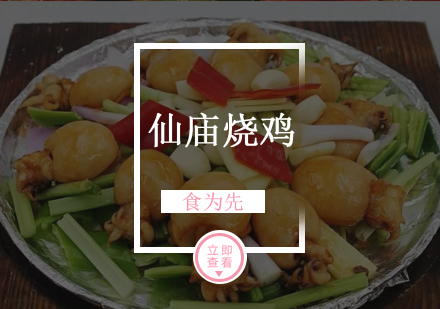 佛山仙庙烧鸡培训
