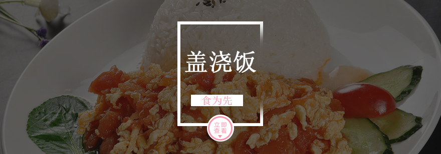 盖浇饭制作实操教学