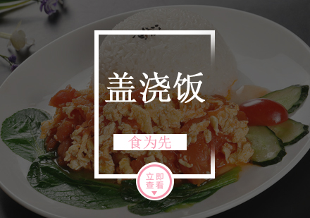 佛山盖浇饭培训