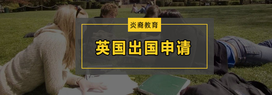 英国留学规划