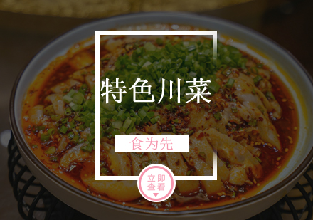 佛山特色川菜培训