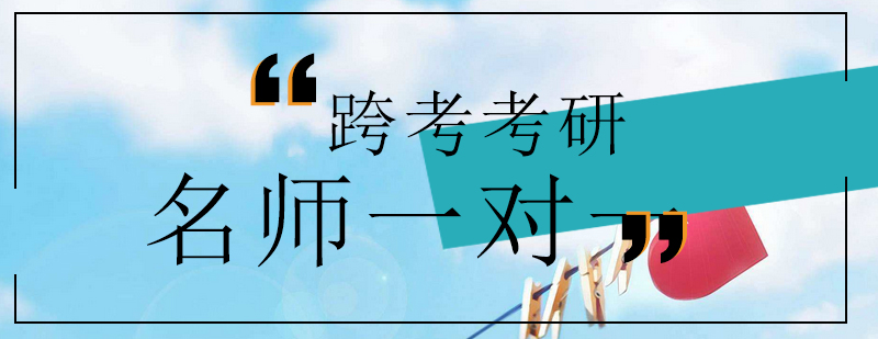 考研封闭式教学环境