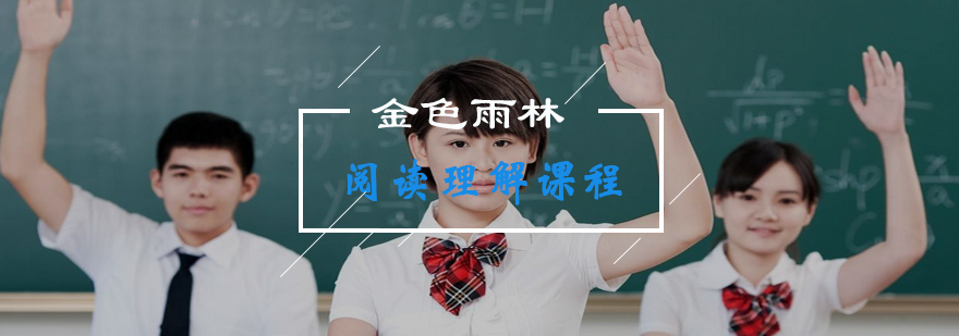 阅读理解能力训练