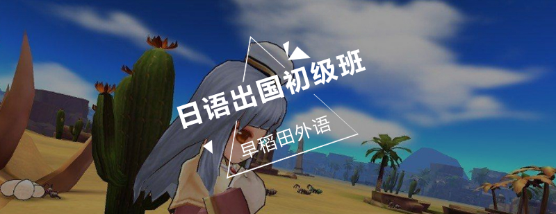 日语留学课程场景