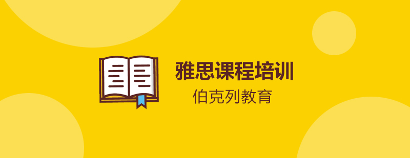 雅思课程体系