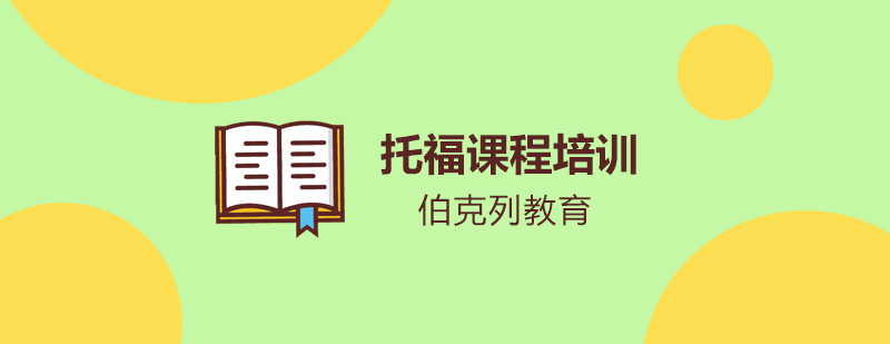 托福课程体系