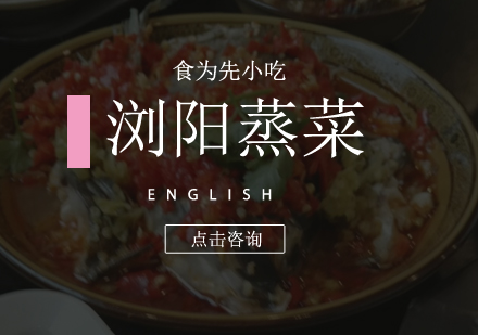 浏阳蒸菜培训