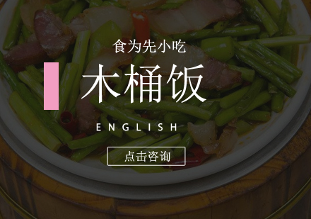 佛山木桶饭培训