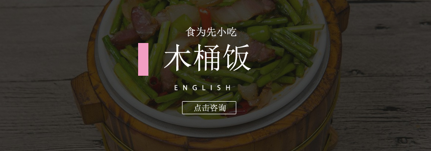 木桶饭操作教学