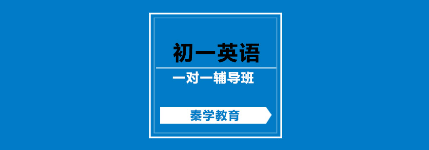 南京初一英语课程