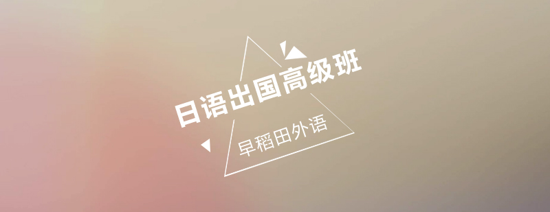 日本留学语言培训课堂