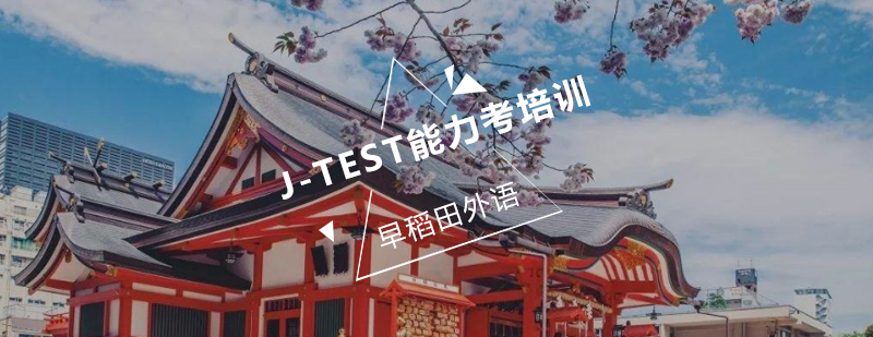 JTEST日语能力考培训