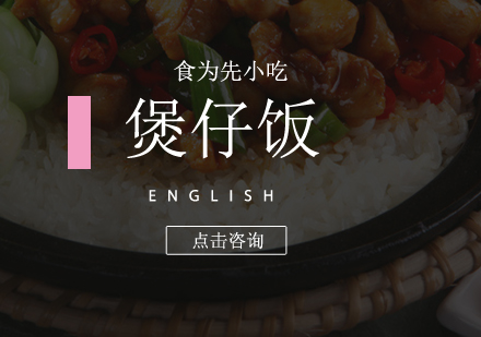 佛山煲仔饭/笼仔饭/四季炖品培训