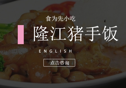 隆江猪手饭培训