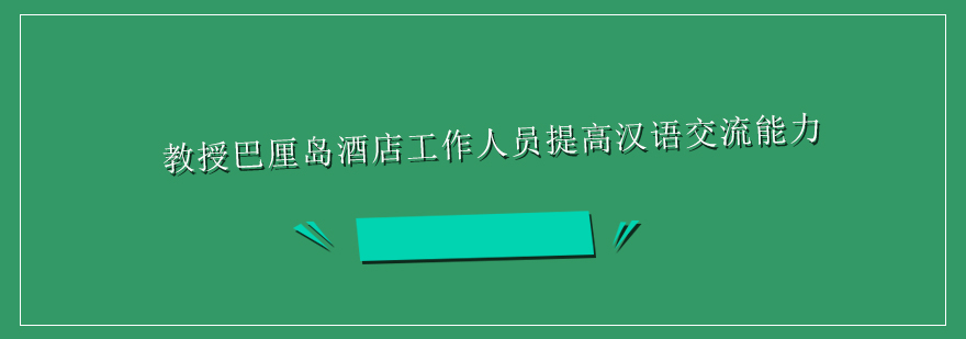 汉语教学实践场景