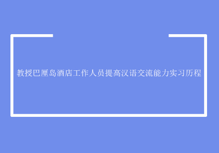 巴厘岛汉语教学实践项目深度解析