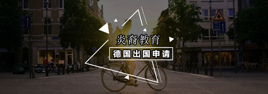德国留学流程示意图