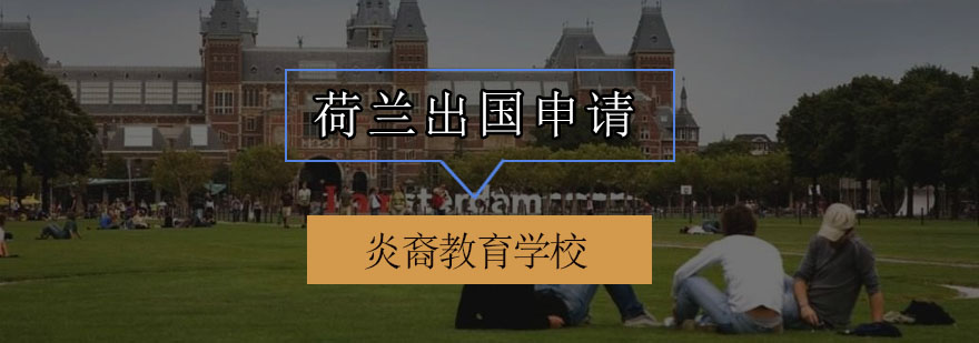 荷兰留学预科课程