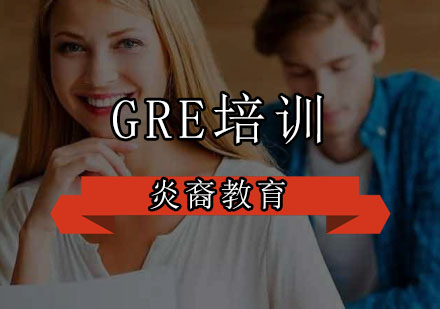 深圳GRE培训班
