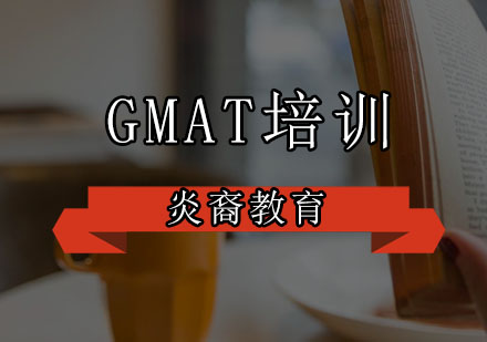 深圳GMAT培训班