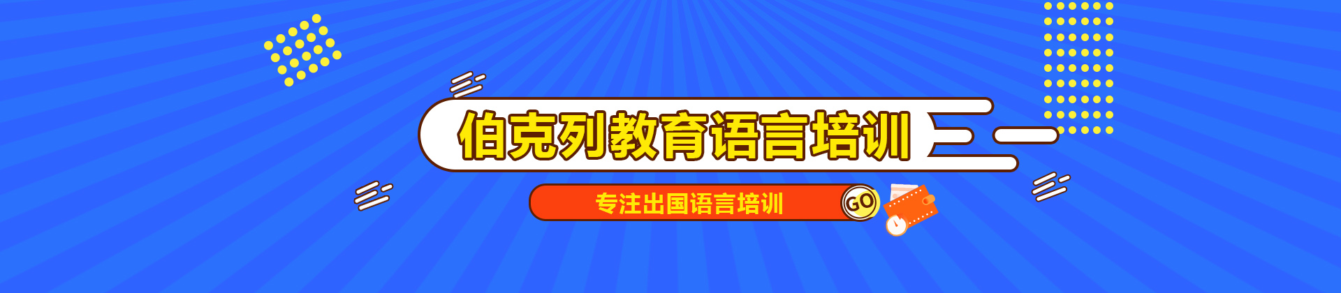 成都伯克列教育