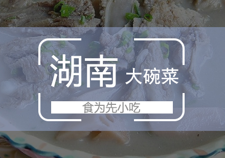 湖南大碗菜培训