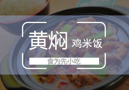 佛山黄焖鸡米饭培训