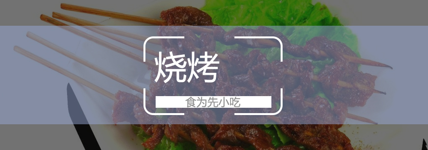 烧烤技能实训现场
