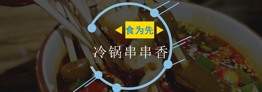 佛山冷锅串串香实操教学