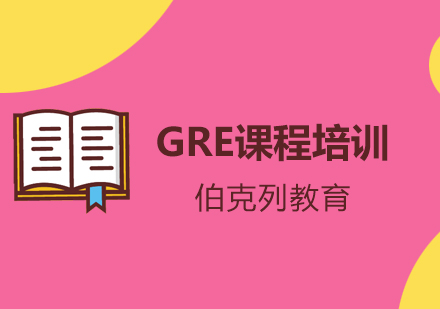 GRE课程培训