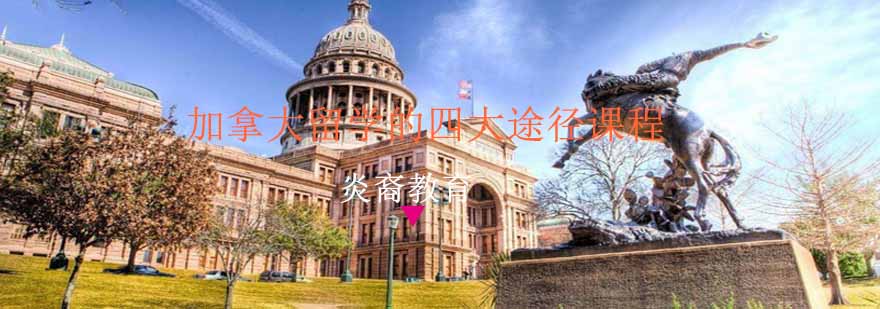 加拿大留学规划