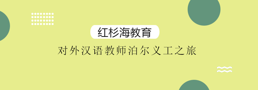跨文化教学实践项目