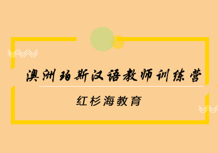 澳洲珀斯沉浸式汉语教师培训项目全解析
