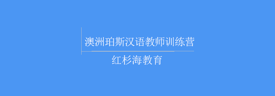 西澳汉语教学实践场景