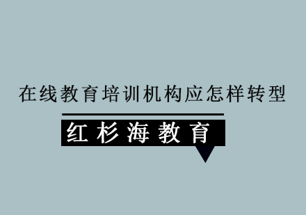 教培机构转型实战：四大模式破解在线教育困局