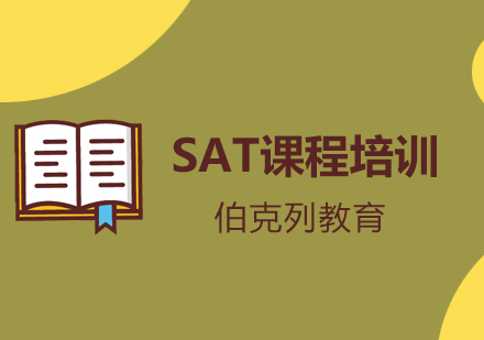 SAT课程培训