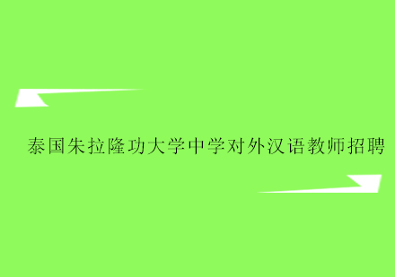 泰国朱拉隆功大学对外汉语教师岗位深度解析
