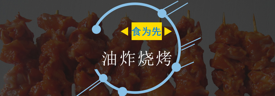 油炸烧烤实操教学现场