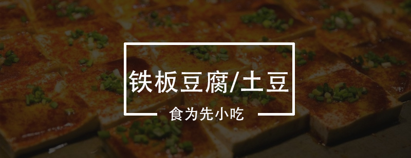 铁板豆腐实操教学现场