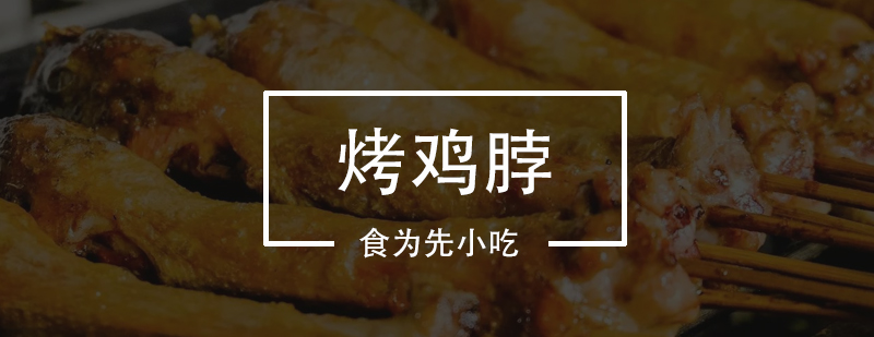 烤鸡脖制作过程