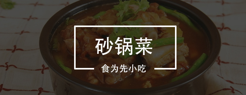 砂锅菜实操教学现场