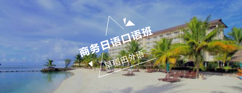 商务日语情景教学