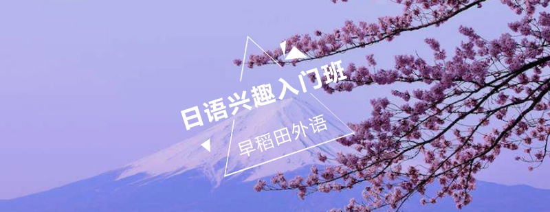 日语基础课程体系