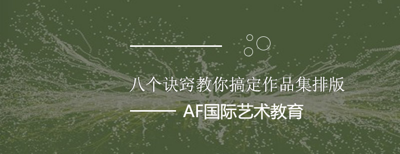 八个诀窍教你搞定作品集排版