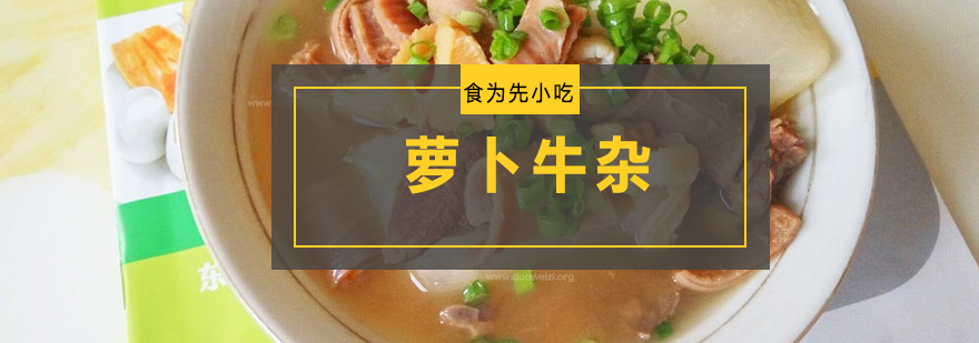 萝卜牛杂技术教学现场