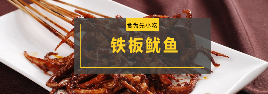 铁板鱿鱼制作教学