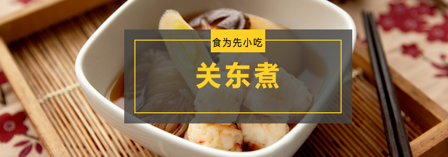 关东煮食材展示