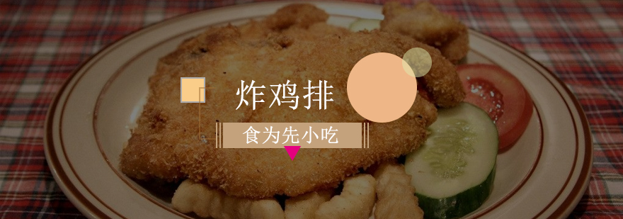 佛山炸鸡排技术实操教学