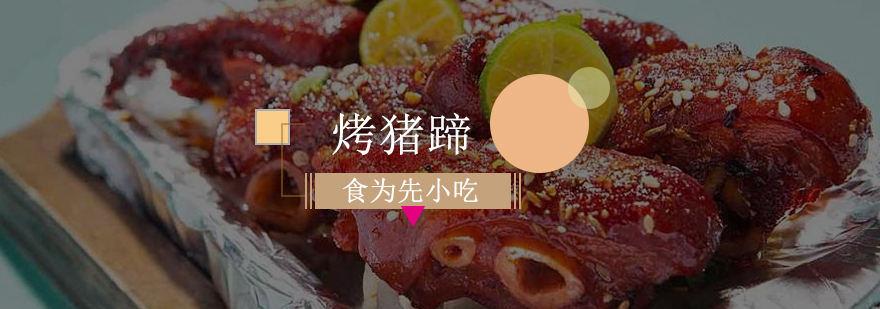 佛山烤猪蹄技术实操教学